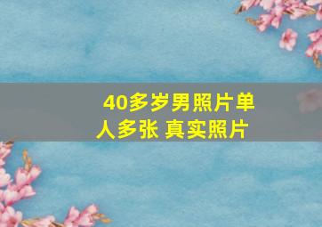 40多岁男照片单人多张 真实照片